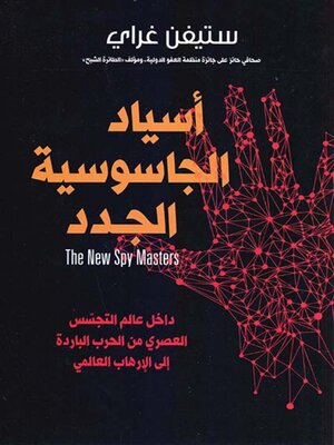 cover image of أسياد الجاسوسية الجدد